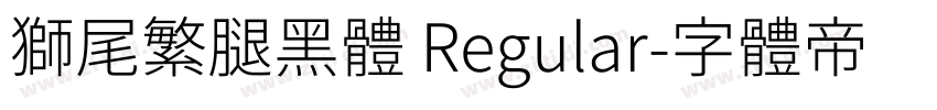 獅尾繁腿黑體 Regular字体转换
